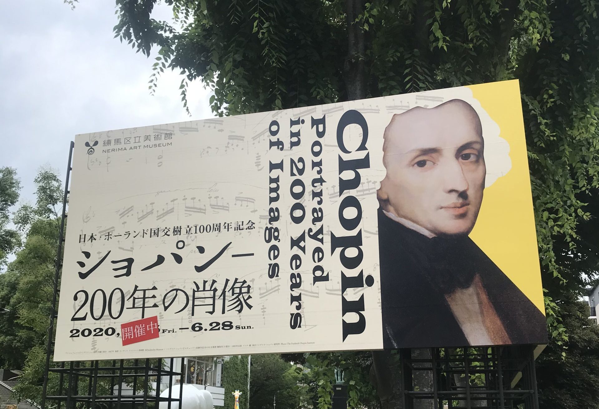 練馬区立美術館「ショパン―200年の肖像」に行ってみた | 永井友梨佳