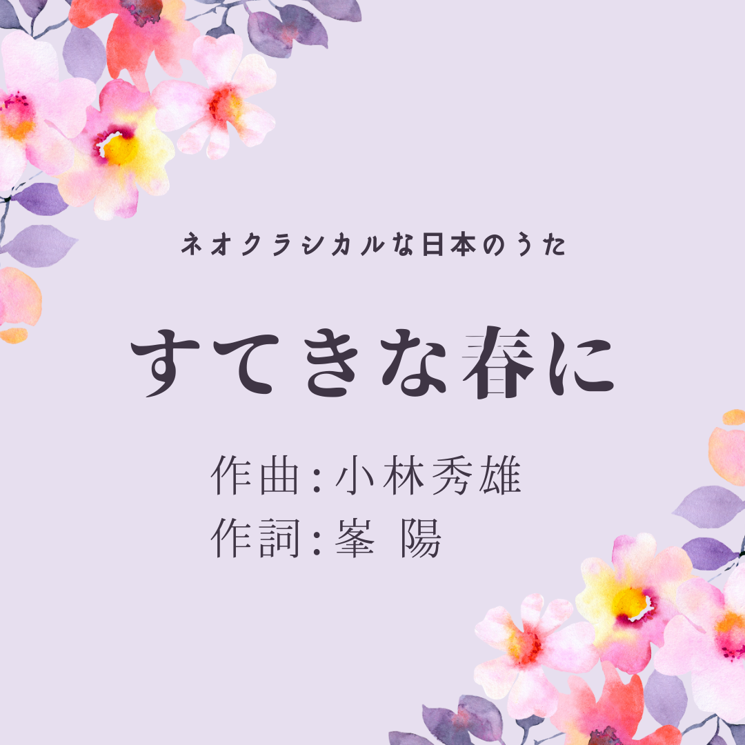 すてきな春に 作曲 小林秀雄 作詞 峯 陽 永井友梨佳ボーカルスクール オンラインボイトレ 声楽レッスン