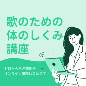 歌のための体のしくみ講座 はじめます 声楽講師 永井友梨佳 歌のための体のしくみ講座 はじめます 声楽講師 永井友梨佳