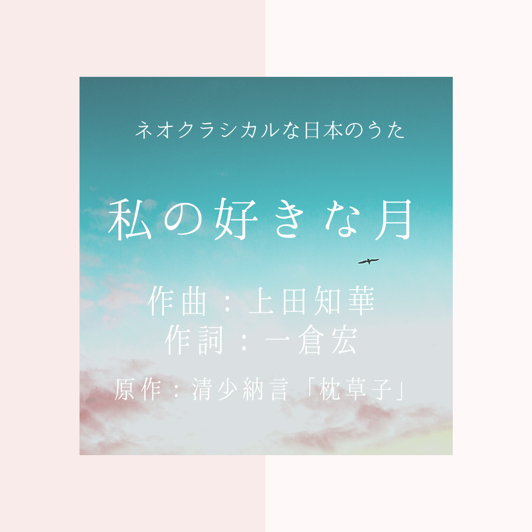 私の好きな月 作曲 上田知華 作詞 一倉宏 オンライン声楽個人レッスン ボイトレ ソプラノ歌手 永井友梨佳 私の好きな月 作曲 上田知華 作詞 一倉宏 オンライン声楽個人レッスン ボイトレ ソプラノ歌手 永井友梨佳