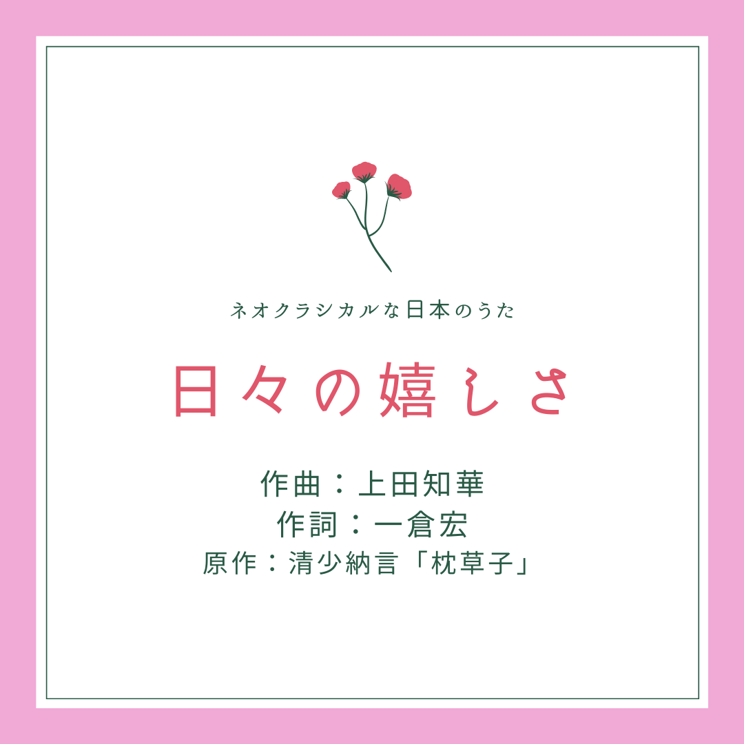 日々の嬉しさ 作曲 上田知華 作詞 一倉宏 声楽講師 永井友梨佳 日々の嬉しさ 作曲 上田知華 作詞 一倉宏 声楽講師 永井友梨佳