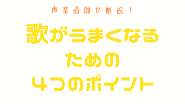 歌が上手くなるための4つのポイント ボイトレは独学でできるのか 声楽講師 永井友梨佳 歌が上手くなるための4つのポイント ボイトレは独学でできるのか 声楽講師 永井友梨佳