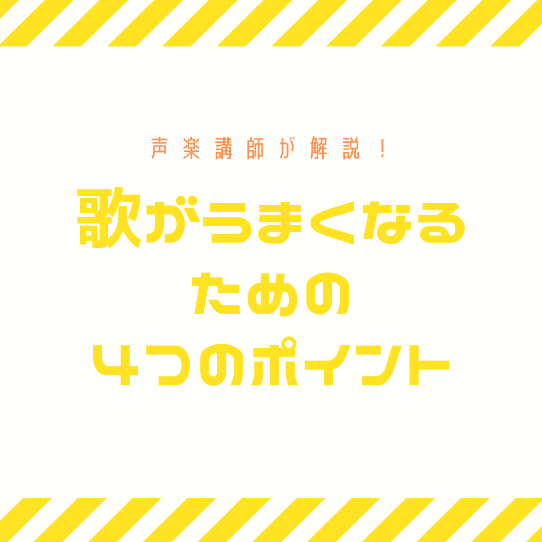 歌が上手くなるための４つのポイント ボイトレは独学でできるのか 永井友梨佳ボーカルスクール オンラインボイトレ 声楽レッスン