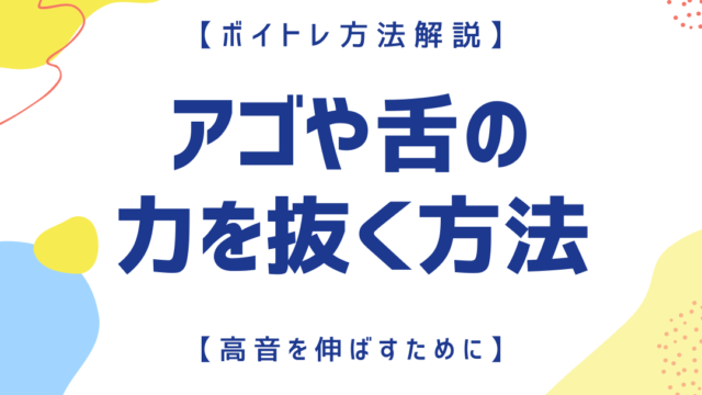 高音を伸ばすために アゴや舌の力を抜いて歌う方法 永井友梨佳ボーカルスクール オンラインボイトレ 声楽レッスン