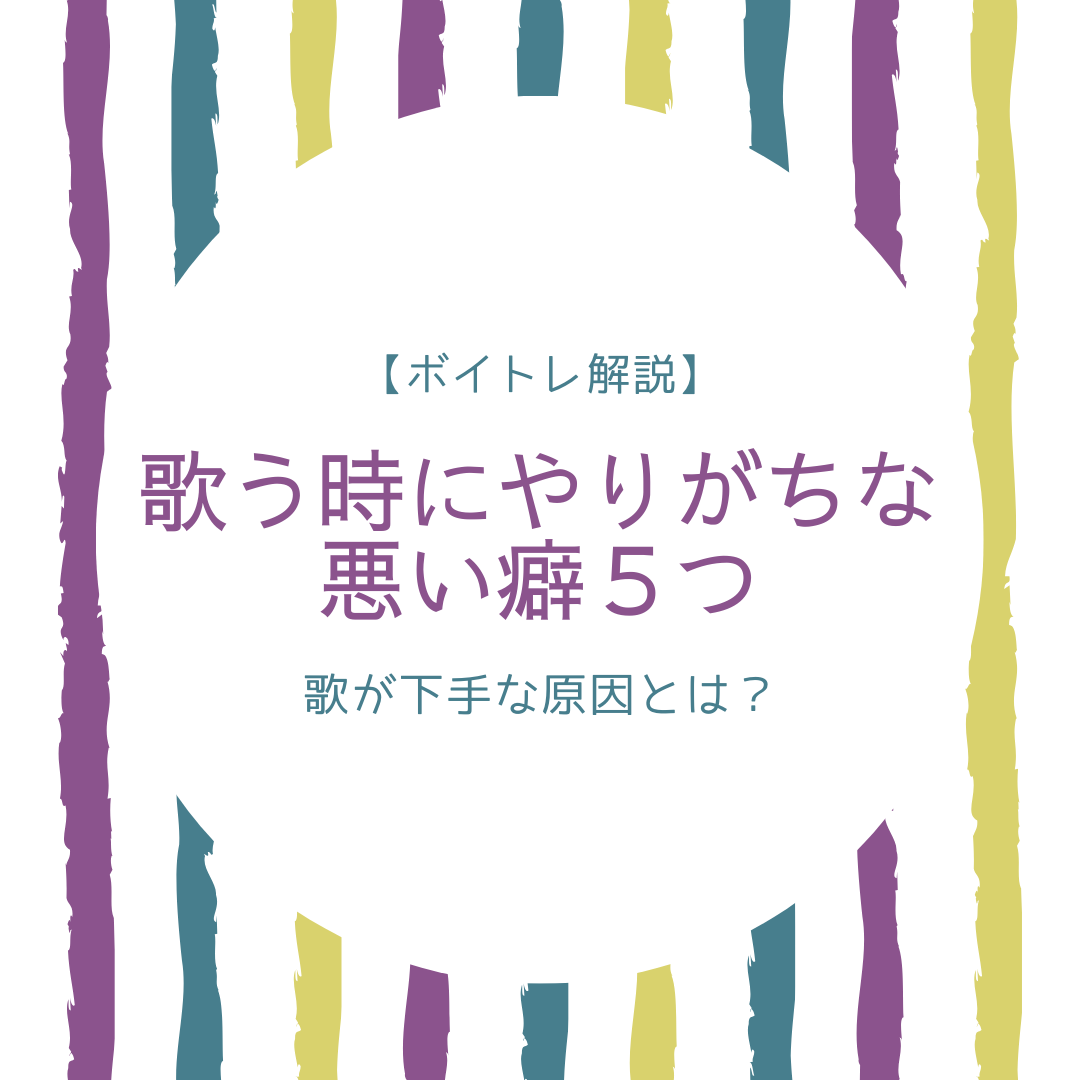 【歌が下手な原因は？】歌う時にやりがちな悪い癖5つ【ボイトレ解説】 永井友梨佳ボーカル教室♪ボイトレ・声楽レッスン｜練馬区（江古田・新桜台）